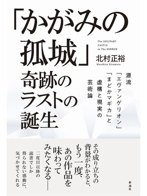 cover image of 「かがみの孤城」奇跡のラストの誕生